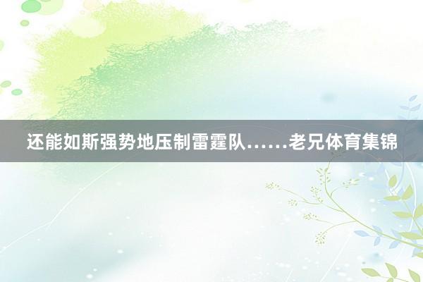 还能如斯强势地压制雷霆队……老兄体育集锦