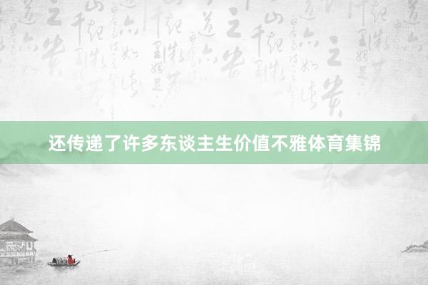 还传递了许多东谈主生价值不雅体育集锦