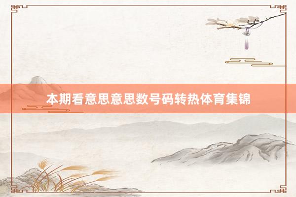 本期看意思意思数号码转热体育集锦