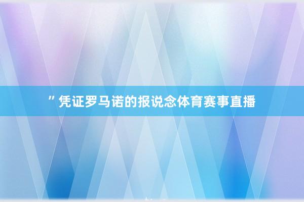 ”凭证罗马诺的报说念体育赛事直播