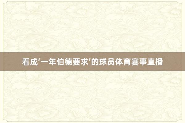 看成‘一年伯德要求’的球员体育赛事直播