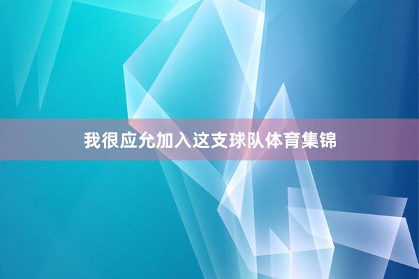 我很应允加入这支球队体育集锦