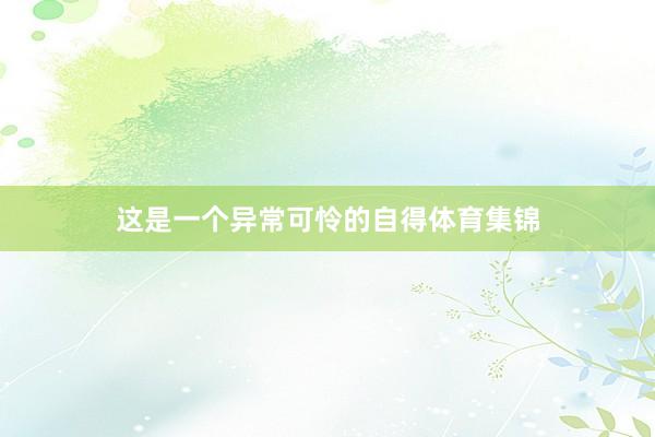 这是一个异常可怜的自得体育集锦