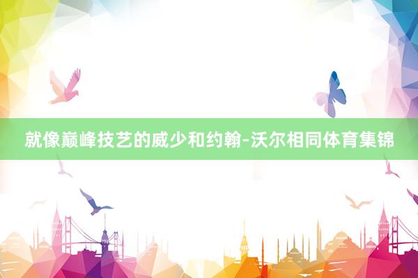 就像巅峰技艺的威少和约翰-沃尔相同体育集锦
