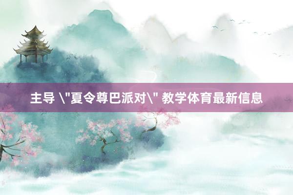 主导 