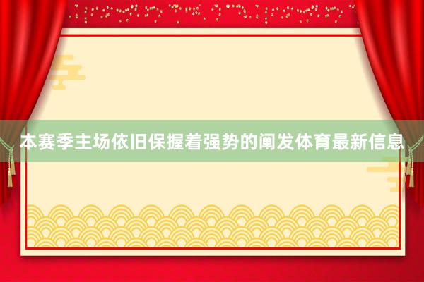 本赛季主场依旧保握着强势的阐发体育最新信息