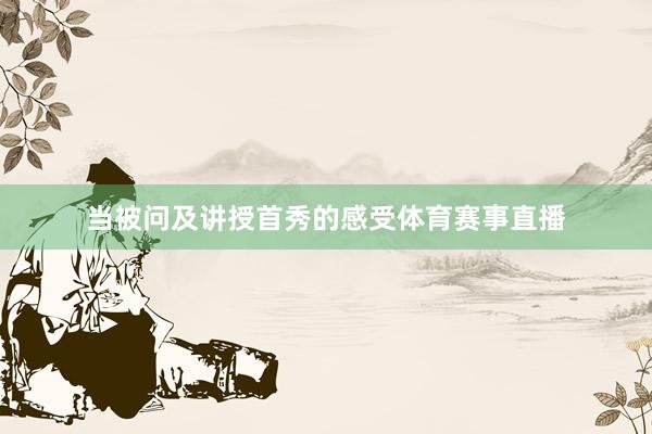 当被问及讲授首秀的感受体育赛事直播