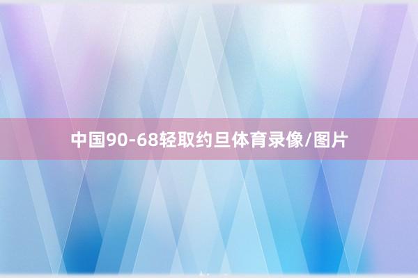 中国90-68轻取约旦体育录像/图片