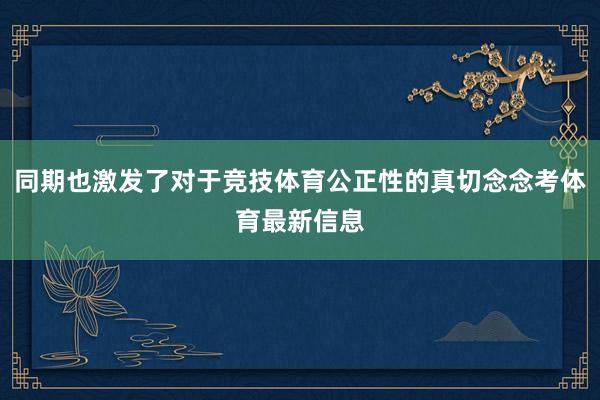 同期也激发了对于竞技体育公正性的真切念念考体育最新信息