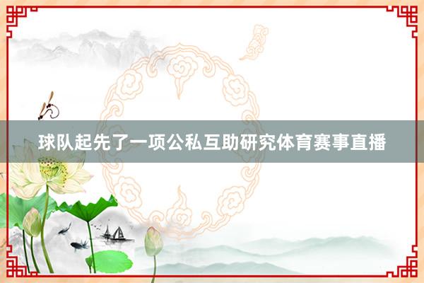 球队起先了一项公私互助研究体育赛事直播