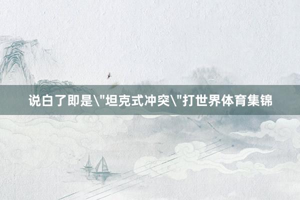 说白了即是