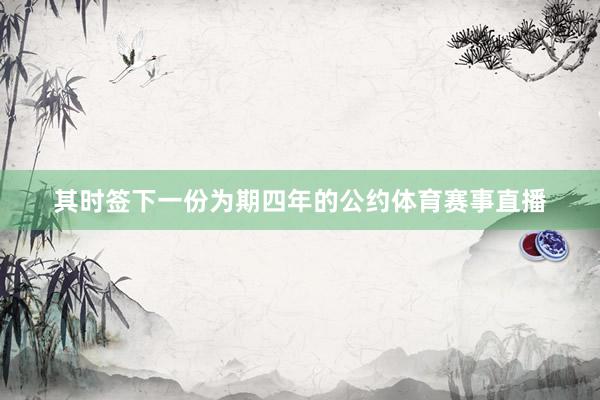其时签下一份为期四年的公约体育赛事直播