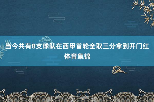 当今共有8支球队在西甲首轮全取三分拿到开门红体育集锦