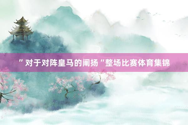”对于对阵皇马的阐扬“整场比赛体育集锦