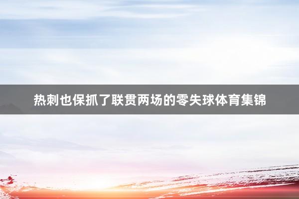 热刺也保抓了联贯两场的零失球体育集锦