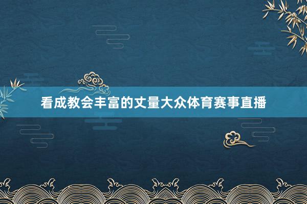 看成教会丰富的丈量大众体育赛事直播