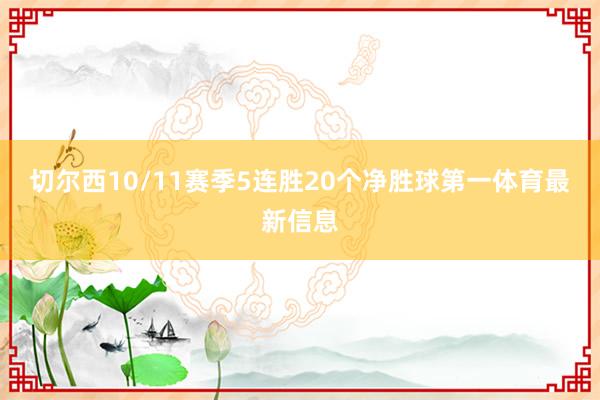 切尔西10/11赛季5连胜20个净胜球第一体育最新信息