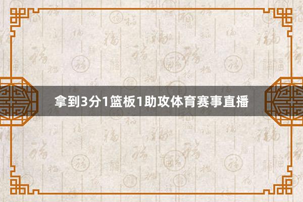 拿到3分1篮板1助攻体育赛事直播