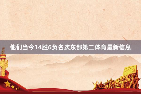 他们当今14胜6负名次东部第二体育最新信息