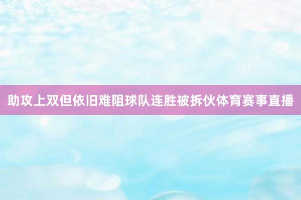 助攻上双但依旧难阻球队连胜被拆伙体育赛事直播