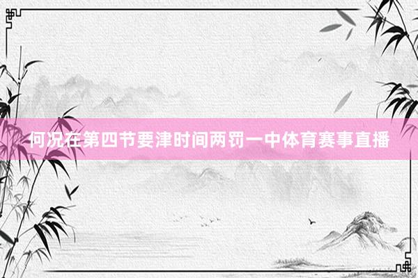 何况在第四节要津时间两罚一中体育赛事直播