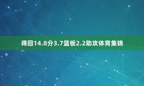 得回14.8分3.7篮板2.2助攻体育集锦