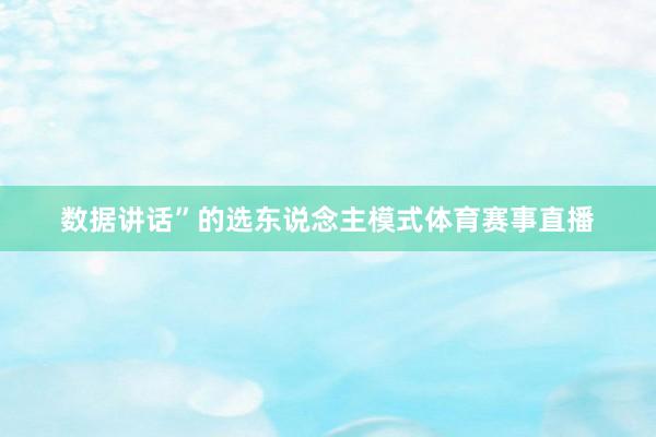 数据讲话”的选东说念主模式体育赛事直播