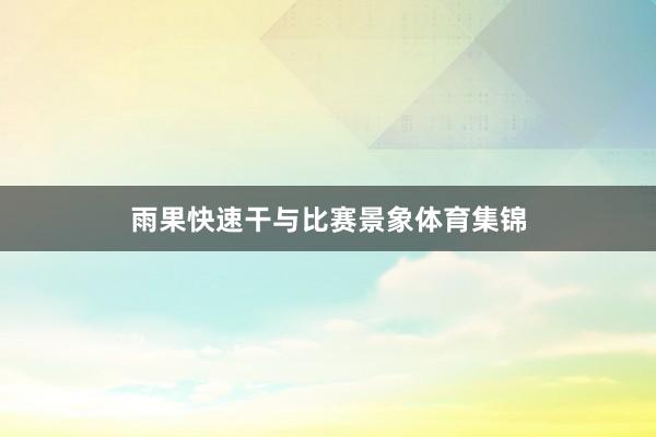 雨果快速干与比赛景象体育集锦