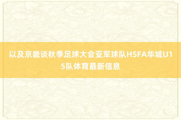 以及京畿谈秋季足球大会亚军球队HSFA华城U15队体育最新信息