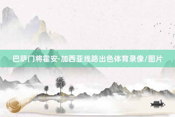 巴萨门将霍安·加西亚线路出色体育录像/图片
