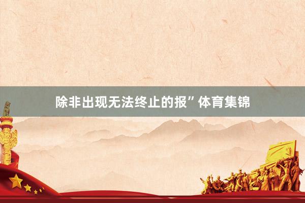 除非出现无法终止的报”体育集锦