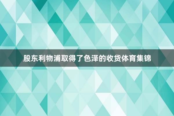 股东利物浦取得了色泽的收货体育集锦