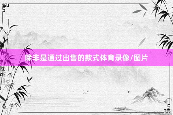 除非是通过出售的款式体育录像/图片