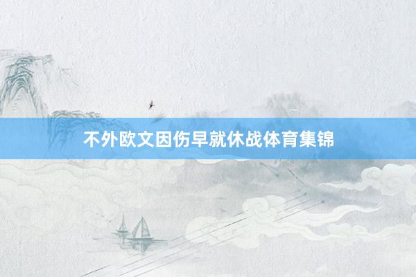 不外欧文因伤早就休战体育集锦