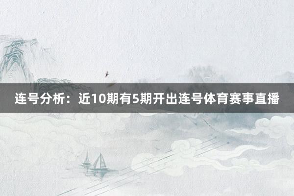 连号分析：近10期有5期开出连号体育赛事直播