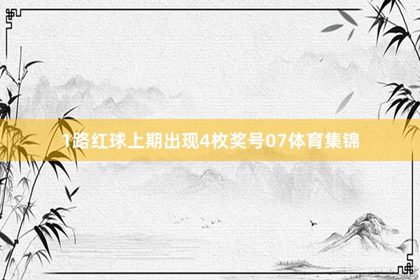 1路红球上期出现4枚奖号07体育集锦