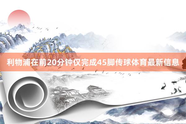 利物浦在前20分钟仅完成45脚传球体育最新信息