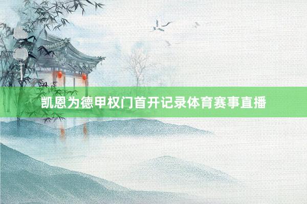 凯恩为德甲权门首开记录体育赛事直播