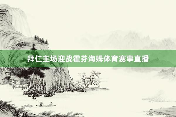 拜仁主场迎战霍芬海姆体育赛事直播