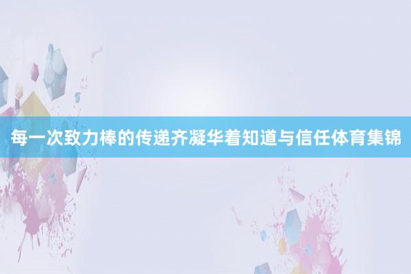 每一次致力棒的传递齐凝华着知道与信任体育集锦