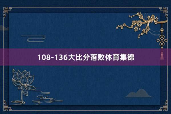 108-136大比分落败体育集锦