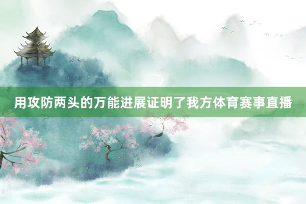 用攻防两头的万能进展证明了我方体育赛事直播
