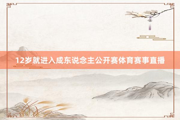 12岁就进入成东说念主公开赛体育赛事直播