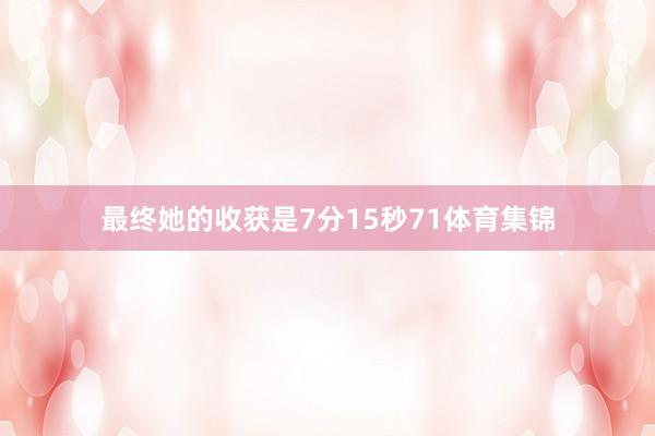 最终她的收获是7分15秒71体育集锦