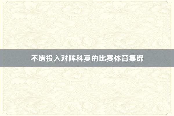 不错投入对阵科莫的比赛体育集锦