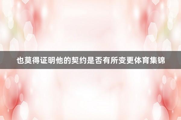 也莫得证明他的契约是否有所变更体育集锦