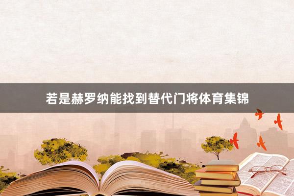 若是赫罗纳能找到替代门将体育集锦