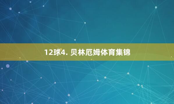 12球4. 贝林厄姆体育集锦