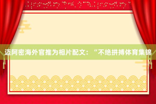 迈阿密海外官推为相片配文：“不绝拼搏体育集锦
