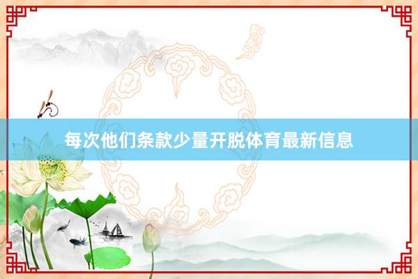 每次他们条款少量开脱体育最新信息